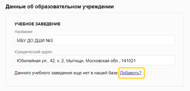 Добавление образовательного заведения