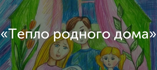 Тепло родного дома проект