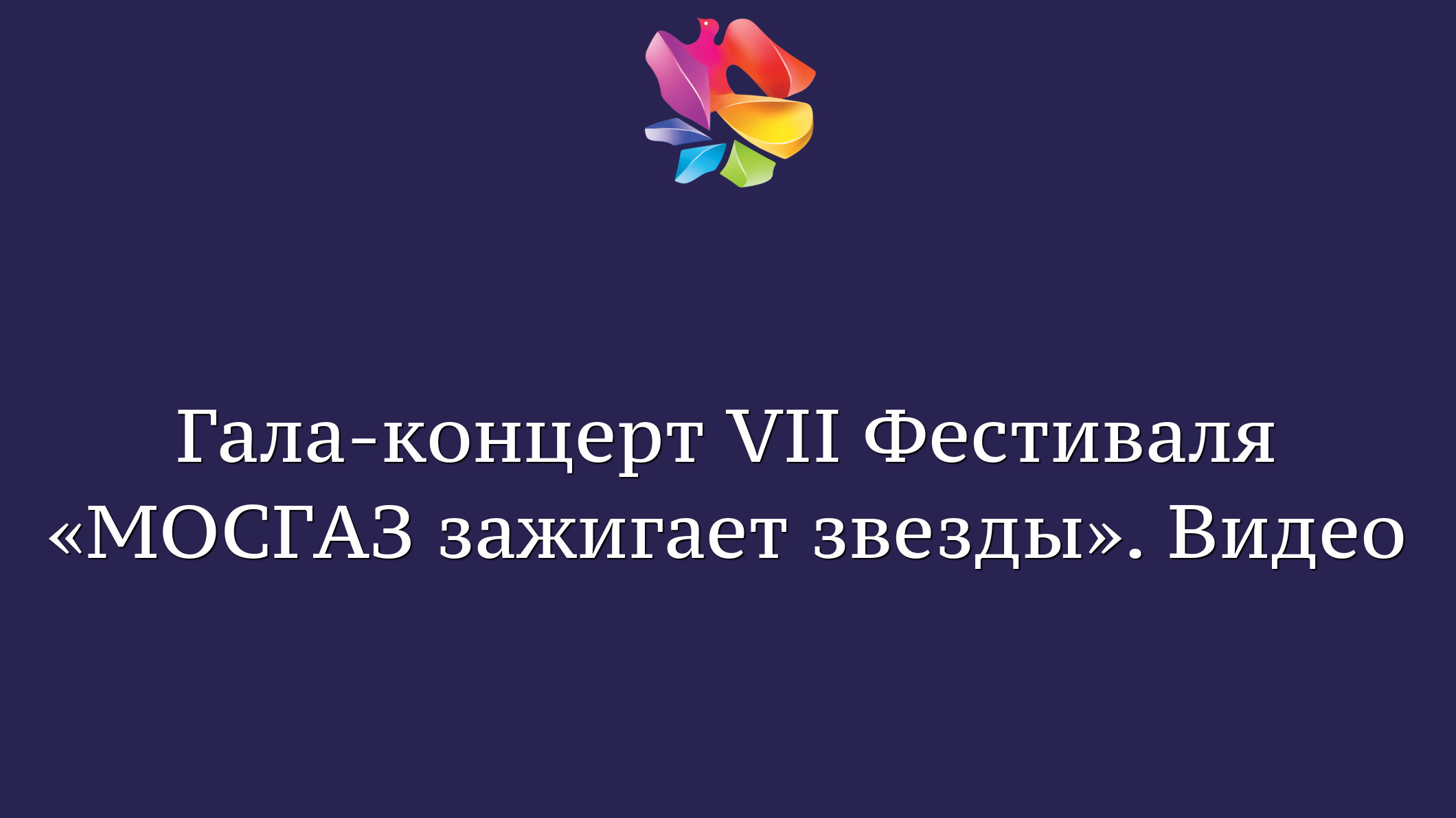 Гала-концерт VII Фестиваля «МОСГАЗ зажигает звезды». Видео