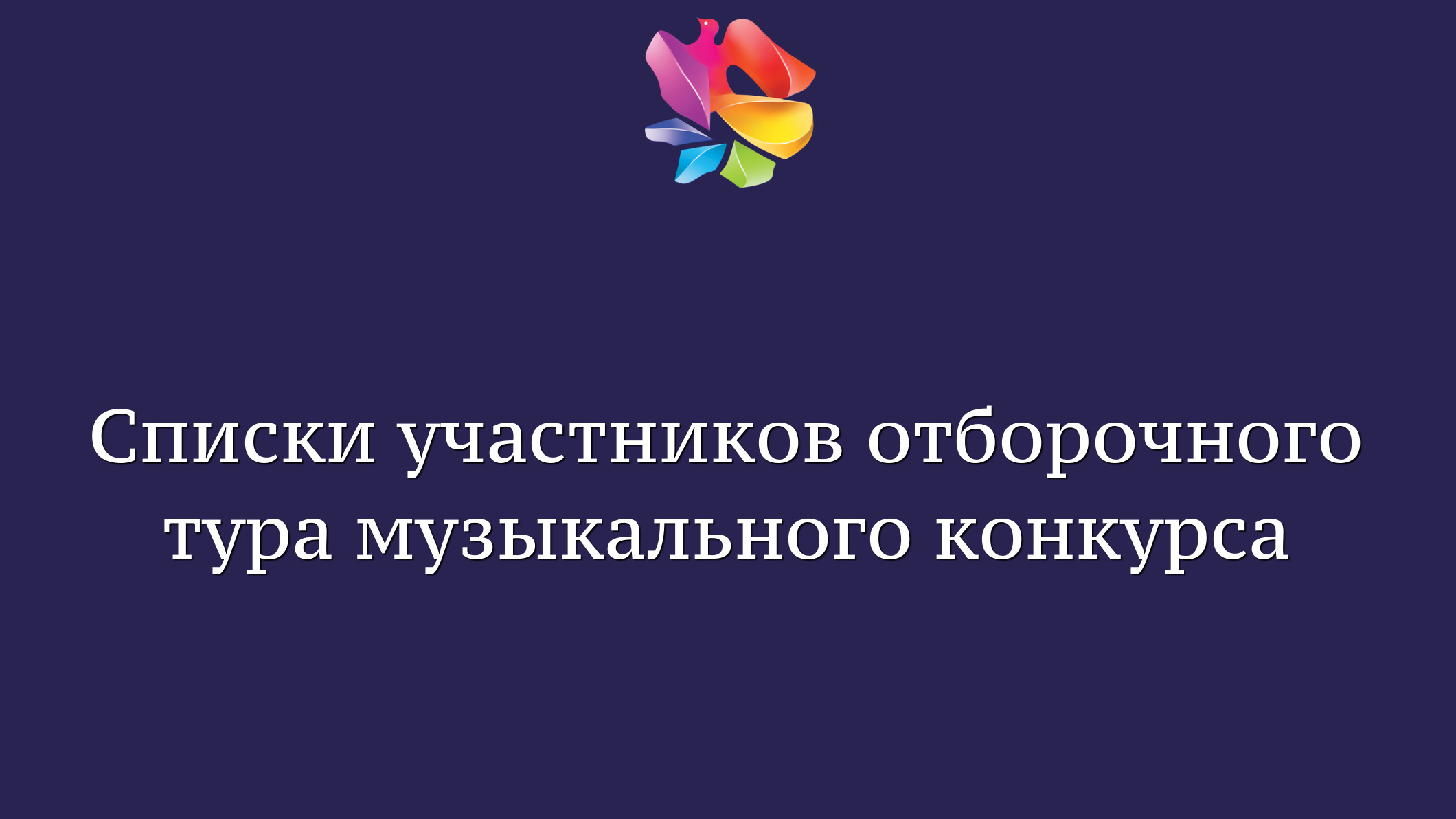 Списки участников отборочного тура музыкального конкурса